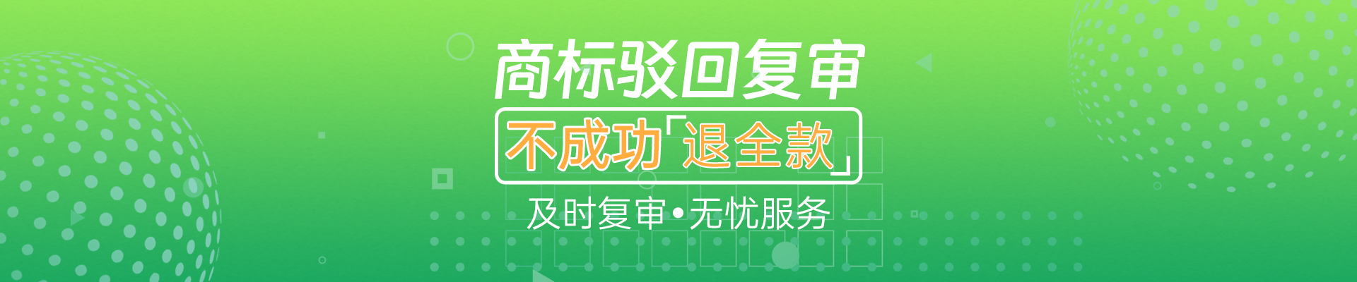 驳回复审